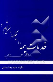 کتاب خدمات بیمه را چگونه بفروشیم؟