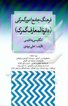 کتاب فرهنگ جامع امور گمرکی (دایره‌المعارف گمرک) انگلیسی به فارسی نوشته علی نویدی 