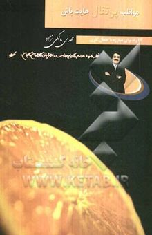 کتاب مواظب پرتقالهایت باش