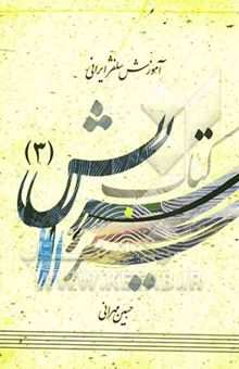کتاب کتاب سرایش: آموزش سلفژ ایرانی (جلد سوم)