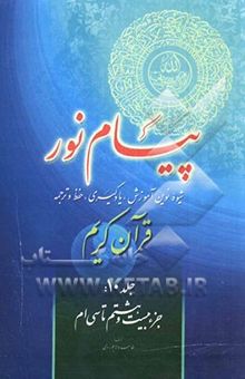 کتاب پیام نور: شیوه نوین آموزش، یادگیری، حفظ و ترجمه قرآن کریم (جلد 10): جزء بیست و هشتم تا سی‌ام