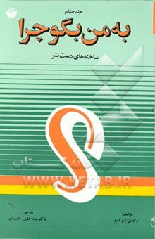 کتاب به من بگو چرا؟4/ ساخته‌های دست بشر