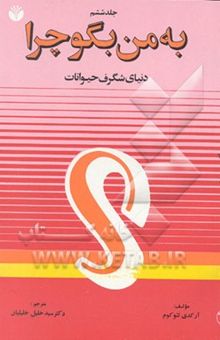 کتاب به من بگو چرا ...؟ 6/دنیای شگرف حیوانات