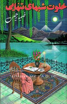 کتاب خلوت شبهای تنهایی