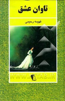 کتاب تاوان عشق