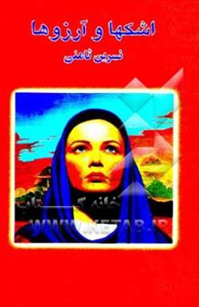 کتاب اشکها و آرزوها