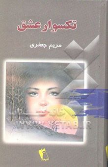 کتاب تکسوار عشق