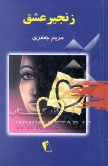 کتاب زنجیر عشق
