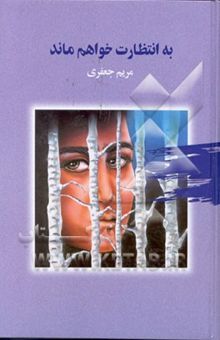 کتاب به انتظارت خواهم ماند