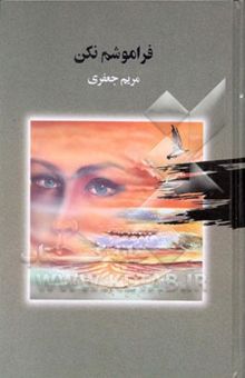 کتاب فراموشم مکن