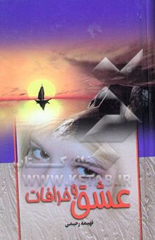 کتاب عشق و خرافات
