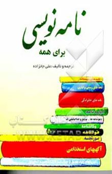 کتاب نامه‌نویسی برای همه