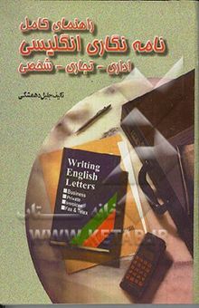 کتاب راهنمای کامل نامه‌نویسی انگلیسی اداری - تجاری - شخصی