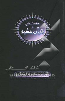 کتاب حکمت‌هایی از قرآن حکیم: 2880 آیه از 6236 آیات کل قرآن