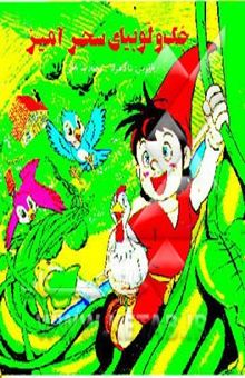 کتاب جک و لوبیای سحرآمیز