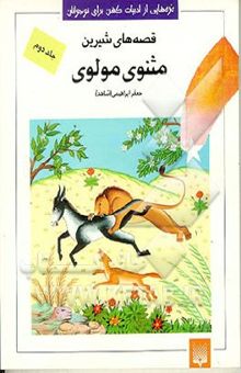 کتاب قصه‌های شیرین1/ مثنوی مولوی