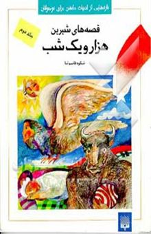 کتاب قصه‌های شیرین هزار و یک شب 2