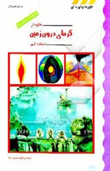 کتاب چگونه از گرمای درون زمین استفاده کنیم؟
