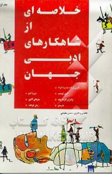 کتاب خلاصه‌ای از شاهکارهای ادبی جهان