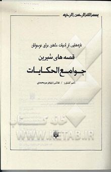 کتاب قصه‌های شیرین/ جوامع الحکایات