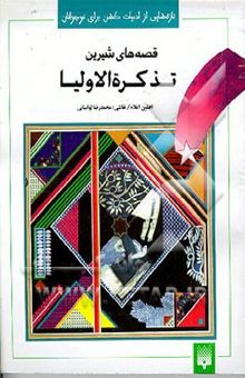 کتاب قصه‌های شیرین/ تذکره الاولیا تازه‌هایی از ادبیات کهن برای نوجوانان
