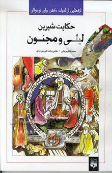 کتاب حکایت شیرین لیلی و مجنون