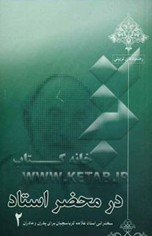 کتاب در محضر استاد 2: سخنرانی استاد علامه کرباسچیان برای پدران و مادران