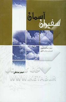 کتاب سفیران آسمان: تبیین رسالت نبوی در بیان رسای علوی
