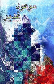 کتاب موعود غدیر