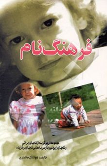 کتاب فرهنگ نام: مجموعه‌ای برگزیده از نامهای ایرانی و نامهای رایج غیر فارسی با معانی نامهای برگزیده