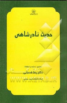 کتاب حدیث نادرشاهی