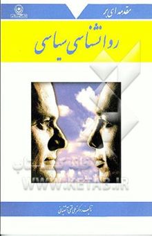 کتاب مقدمه‌ای بر روانشناسی سیاسی