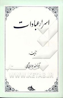 کتاب اسرار عبادات نوشته عبدالله جوادی‌آملی