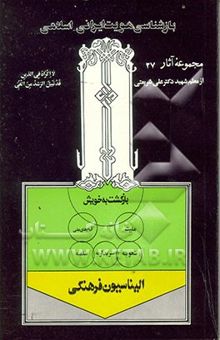 کتاب بازشناسی هویت ایرانی - اسلامی