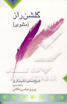 کتاب مثنوی گلشن راز