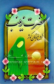 کتاب زینب (ع) فروغ تابان کوثر