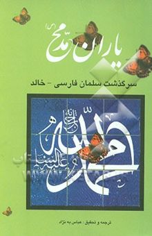 کتاب یاران محمد (ص): سرگذشت سلمان فارسی - خالد