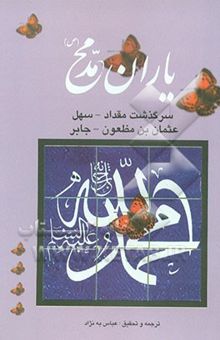 کتاب یاران محمد (ص): سرگذشت مقداد - سهل، عثمان بن مظعون - جابر