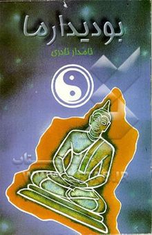 کتاب ب‍ودی‍دارم‍ا