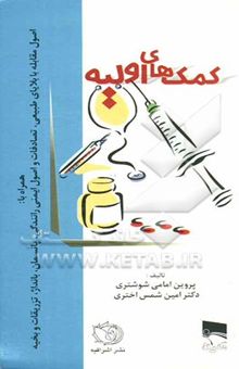 کتاب کمکهای اولیه به انضمام اورژانسهای پزشکی مقابله با زلزله، تصادفات و اصول ایمنی
