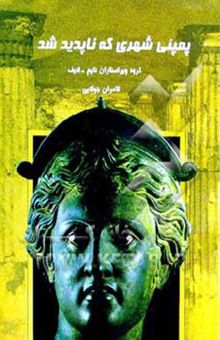 کتاب پمپئی شهری که ناپدید شد