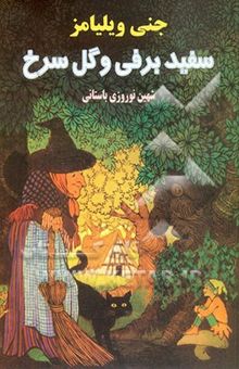 کتاب سفیدبرفی و گل سرخ