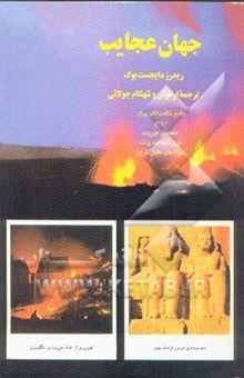 کتاب جهان عجایب