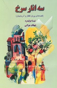 کتاب سه انار سرخ (قصه‌های پریان قفقاز و آذربایجان)