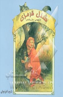 کتاب شنل قرمزی