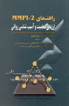 کتاب راهنمای MMPI-2 ارزیابی شخصیت و آسیب‌شناسی روانی، به پیوست: پرسشنامه استاندارد شده در ایران و تمام کلیدها