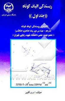 کتاب تکنولوژی ریسندگی الیاف کوتاه (جلد اول) نوشته ورنر کلاین