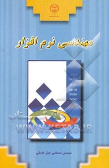 کتاب مهندسی نرم‌افزار