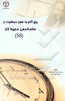 کتاب پنج گام به سوی موفقیت در ساماندهی محیط کار (5S)