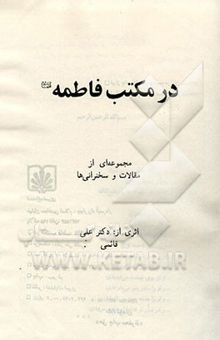 کتاب در مکتب فاطمه (س) (مجموعه‌ای از مقالات و سخنرانی‌ها)